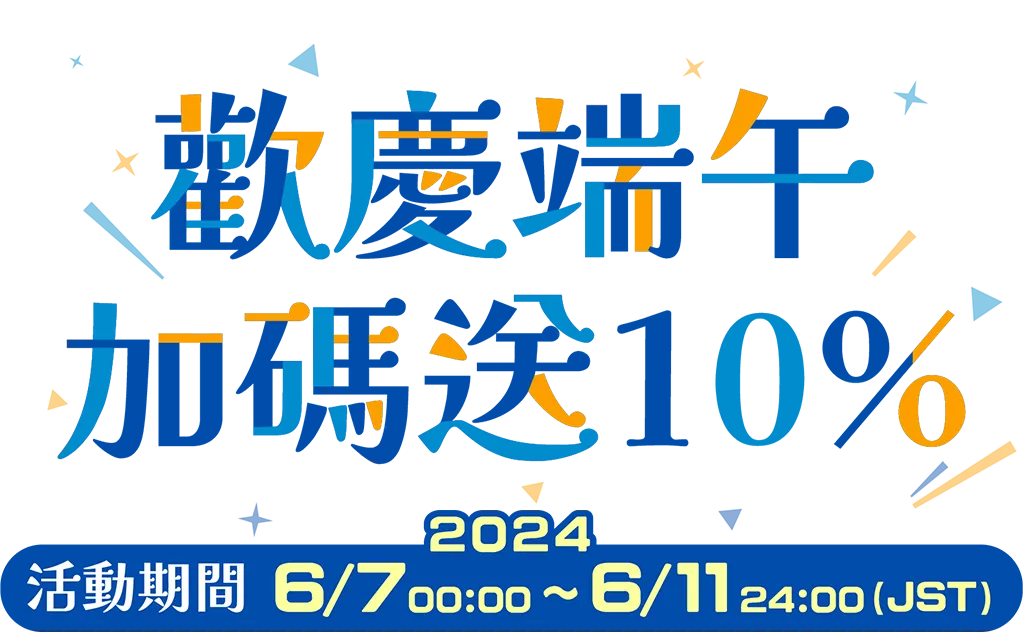 歡慶端午，加碼送10%