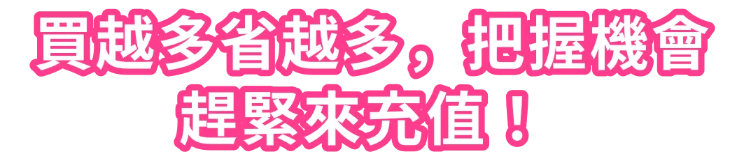 買越多省越多，把握機會，趕緊來充值！